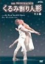 くるみ割り人形 [DVD]