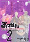 ぶっせん 2 (モーニングワイドコミックス)