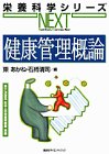 健康管理概論 (栄養科学シリーズNEXT)の商品情報を見る