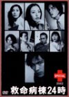 救命病棟24時スペシャル2002 [DVD] by 江口洋介松雪泰子伊藤英明須藤理彩宮迫博之