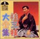 Cover image : 桂三枝大全集～創作落語125撰～第5集「STUDYしまっせ大阪弁」「又も華々しき華燭の典」「青い瞳をした会長さん」