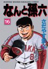 なんと孫六 16 (月刊マガジンコミックスDX)の画像