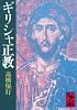 ギリシャ正教 (講談社学術文庫 500)