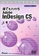 トレーニングDVD 誰でもわかる InDesign CS 上巻
