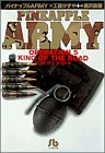 パイナップルARMY (Operation 5) (小学館文庫) パイナップルARMY (Operation 5) (小学館文庫)