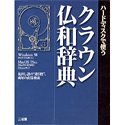 ハードディスクで使う クラウン仏和辞典