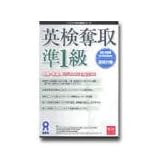 英検奪取 準1級