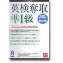 英検奪取 準1級