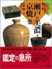 日本のやきもの〈鑑賞と鑑定〉 (第3巻) (双葉社スーパームック)の画像