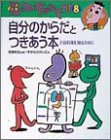 写真5:自分のからだとつきあう本 自分自身を知るために (性についてはなそう!)