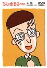 ちびまる子ちゃん全集 1990年3～4月 [DVD]