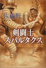 書評 剣闘士スパルタクス by 塩味ビッテン