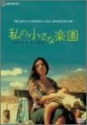 私の小さな楽園 [DVD]