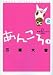 あんころ。 2 (ヤングサンデーコミックス)