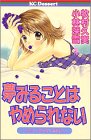 ｜夢みることはやめられない―フリーライターAYU (デザートコミックス)