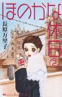 ほのかな休日 2 (講談社コミックスキス)の画像