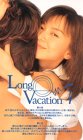 ロング・バケーション(4) [VHS]