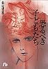 恐るべき子どもたち (小学館文庫)