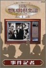 NHK想い出倶楽部~昭和30年代の番組より~(1)事件記者 [DVD]