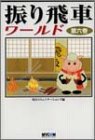 振り飛車ワールド〈第6巻〉
