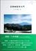 災害地質学入門 (Science selection series (Vol.2))