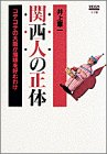 書評 関西人の正体―コテコテの大阪が薄味を好むわけ by 本好き羊