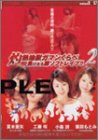 ��Ǯ�Ϲ����ޥ󤯤���餱����¨���եȥ쥤��!! 2 [DVD]