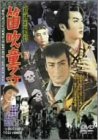 新諸国物語 「笛吹童子」 [DVD]
