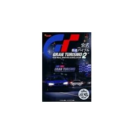 公式グランツーリスモ2最速バイブル (別冊ベストカー)