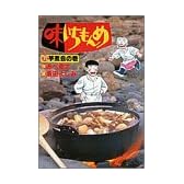 味いちもんめ 11 芋煮会の巻 (ビッグコミックス)