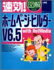 速効!図解ホームページ・ビルダーV6.5 with HotMedia