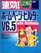 速効!図解ホームページ・ビルダーV6.5 with HotMedia