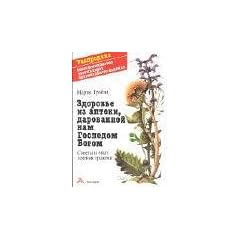 Gesundheit aus der Apotheke Gottes. Russische Ausgabe: Ratschl�ge und Erfahrungen mit Heilkr�utern
