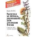 Gesundheit aus der Apotheke Gottes. Russische Ausgabe: Ratschl�ge und Erfahrungen mit Heilkr�utern