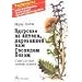 Gesundheit aus der Apotheke Gottes. Russische Ausgabe: Ratschl�ge und Erfahrungen mit Heilkr�utern