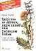 Gesundheit aus der Apotheke Gottes. Russische Ausgabe: Ratschl�ge und Erfahrungen mit Heilkr�utern