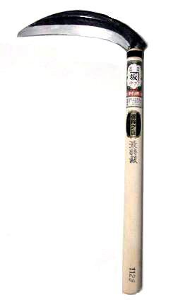 本職用草刈鎌（最高級はがね付）　相鎌　112g