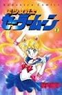 美少女戦士セーラームーン (1) (講談社コミックスなかよし (721巻))