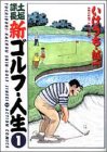 新ゴルフ・人生 1 (1)