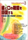 歯と口の機能を回復する―多数歯欠損・無歯顎への対応 (Skill‐up of Dental Practice)の商品情報を見る