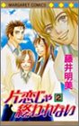 片恋じゃ終われない 2 (マーガレットコミックス)