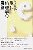 現代倫理学の展望