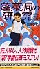 蓬莱洞の研究―私立伝奇学園高等学校民俗学研究会〈その1〉 (講談社ノベルス)