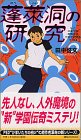 Cover image : 蓬莱洞の研究―私立伝奇学園高等学校民俗学研究会〈その1〉 (講談社ノベルス)