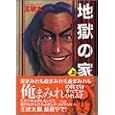 地獄の家