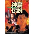 アンディ・ラウの神鳥伝説