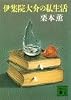 伊集院大介の私生活 (講談社文庫)