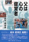 父は心の健常者―義足のトライアスリート