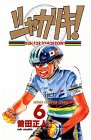 シャカリキ!―Run for tomorrow! (6) (少年チャンピオン・コミックス)