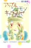 アップル シナモン キャラメリゼ (クイーンズコミックス―コーラス)-